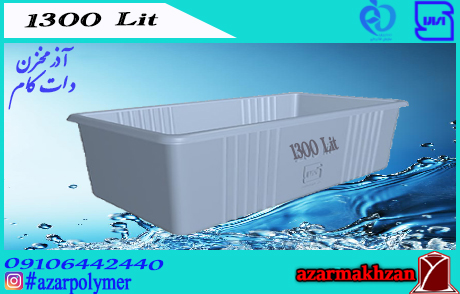 وان 1300 لیتری رادمان پلاست